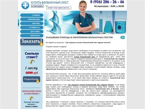 Купить больничный лист задним числом в Москве