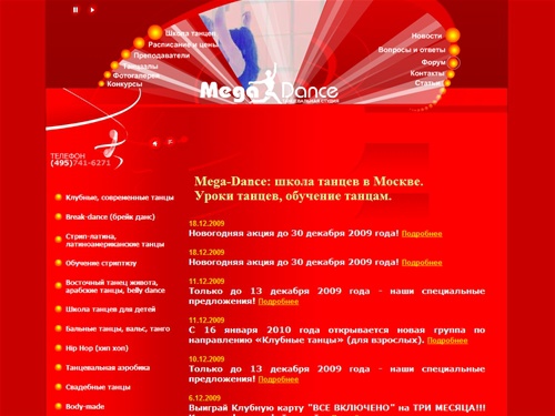 Школа танцев в Москве. Танцевальные программы, обучение танцам, уроки танцев для взрослых и детей, занятия танцами. Научиться танцевать в клуб - студии MEGA-DANCE - Москва.