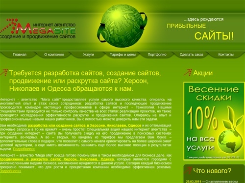 Требуется разработка сайтов, создание сайтов, продвижение или раскрутка сайта? Херсон, Николаев и Одесса обращаются к нам. &mdash; MegaSite