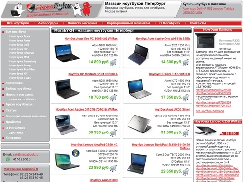 МегаБУКИ - магазин ноутбуков в Петербурге. Продажа ноутбук Петербург. Купить ноутбук. MegaBooki.Ноутбуки Acer Ноутбуки Asus Ноутбуки Dell Ноутбуки Sony Ноутбуки Toshiba Ноутбуки Samsung