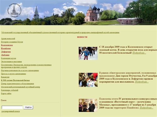 Московский государственный объединённый художественный историко-архитектурный и природно-ландшафтный музей-заповедник