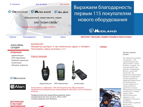 Рации, радиостанции midland и alan, ЗАО Алан-Связь, представитель Midland и Alan в России