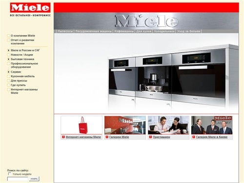 Стиральные, посудомоечные машины; пылесосы; пароварки; бытовая техника - Miele (Миле) в России и СНГ