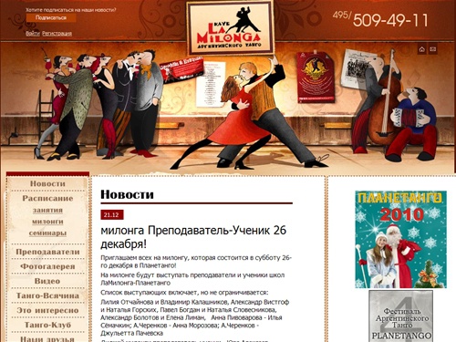 Клуб Аргентинского танго LaMilonga