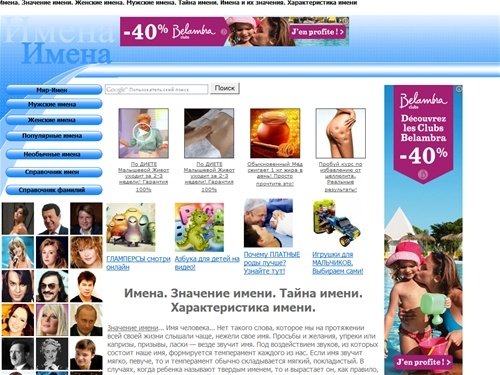 Имена. Значение имени. Женские имена. Мужские имена. Влияние имени на человека. Тайна имени. Популярные имена.imena