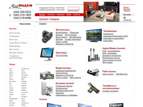 Интернет-магазин бытовой электронной техники Мир Видео Екатеринбург — купить ЖК телевизоры, фотоаппараты, видеокамеры, стиральные машины, холодильники в Екатеринбурге, Екатеринбург интернет магазин mir-video.ru. Бесплатная доставка домой или в офис