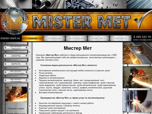 Мистер Мет :: металл :: металлоконструкции на заказ
