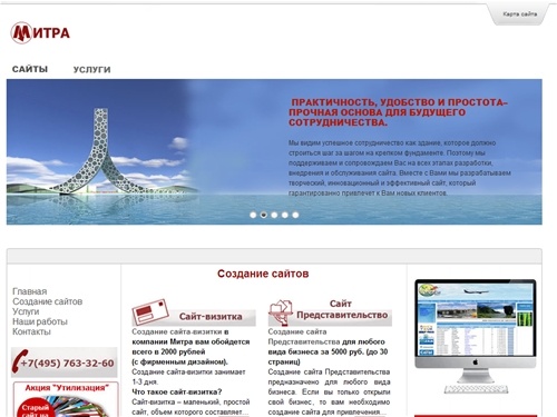Создание сайтов Митра. Низкие цены и высокое качество.