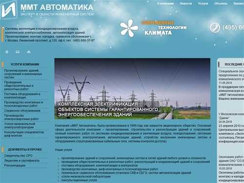 ЗАО "ММТ Автоматика" - Вентиляция, кондиционирование, системы гарантированного энергоснабжения, диспетчеризация зданий