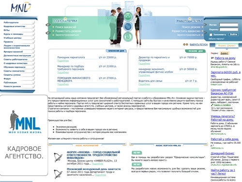 Работа на MNL RU - Бесплатное размещение  вакансий и резюме. Кадровые агентства. Поиск работы и сотрудников. Обучение.