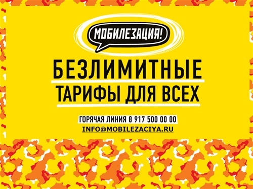 Мобилезация.ру - Безлимитные тарифы для всех.
