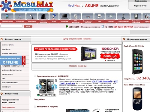 Коммуникаторы и смартфоны Eten, Glofiish,  HTC, Mio, Apple в магазине мобильной техники Mobilmax.ru