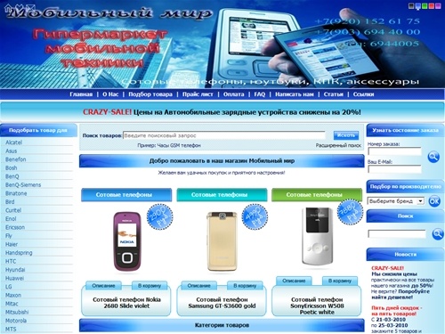 Мобильный мир Интернет магазин цифровой техники: сотовые телефоны, GPS-навигация, MP4 и MP3-плееры, HDD плееры, Hi-Tech гаджеты, карты памяти, USB-флеш, аксессуары для сотовых телефонов и КПК, цифровые фоторамки, HDD диски. Высокое качество по низким цена