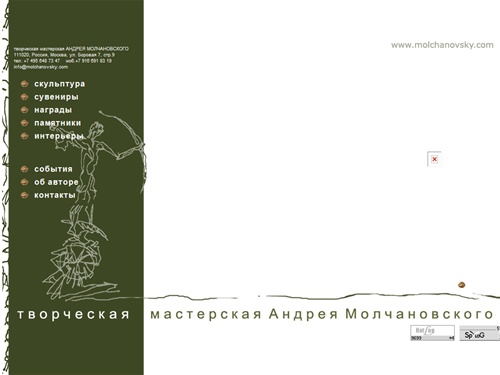 Скульптурная мастерская Андрея Молчаноского 