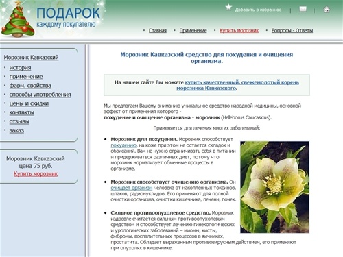 Морозник Кавказский - средство для похудения и очищения организма. Купить траву морозник Кавказский, цена.