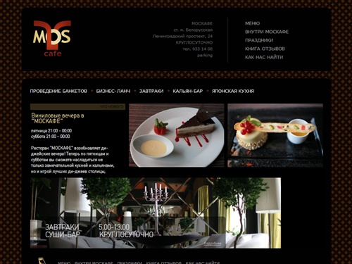 &laquo;МОСКАФЕ&raquo; - итальянская и японская кухня, круглосуточное кафе, кальян бар. Фуршет, банкет - проведение и обслуживание. Главная