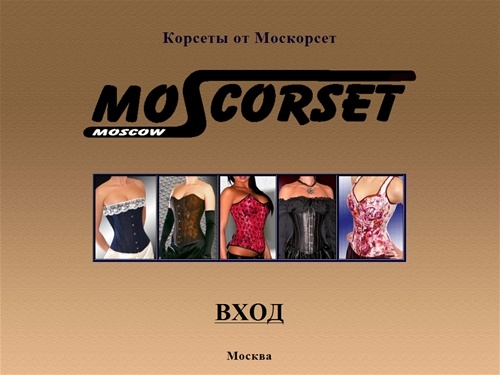 
МосКорсет. Корсеты - производство и продажа, реализация.