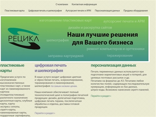&laquo;Рецикл&raquo; / Пластиковые карты москва изготовление  в москве, производство карт экспресс-оплаты, цифровая печать, персонализация, печать переменных данных, аутсорсинг