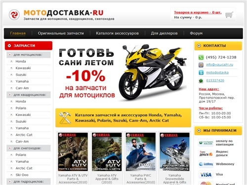 Запчасти и аксессуары для мотоциклов, квадроциклов, снегоходов, скутеров, гидроциклов.