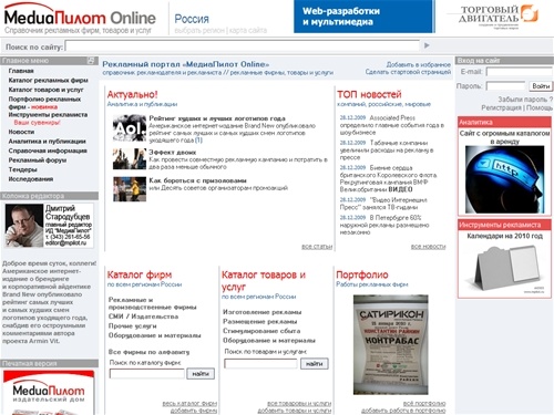 Рекламный портал «МедиаПилот Online» // Справочник рекламных фирм, товаров и услуг. Россия // Все для рекламодателя и рекламиста