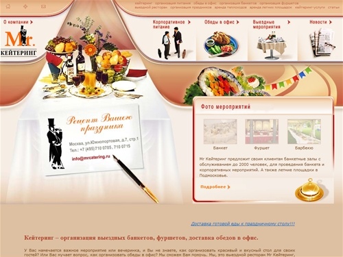 Организация банкетов, фуршета, обеды в офис, кейтеринг, доставка обедов в офис по Москве, организация праздников, вечеринок - MrКейтеринг.