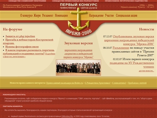 Мрежа-2006. Первый конкурс православных сайтов рунета