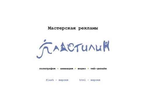 МАСТЕРСКАЯ РЕКЛАМЫ ПЛАСТИЛИН - официальный сайт. Разработка дизайн полиграфии, анимация, видео, WEB-дизайн, 3D графика, производство рекламы, видео-рекламы, мультипликация, заказать изготовление рекламы в ХАНТЫ-МАНСИЙСКЕ. РЕКЛАМА