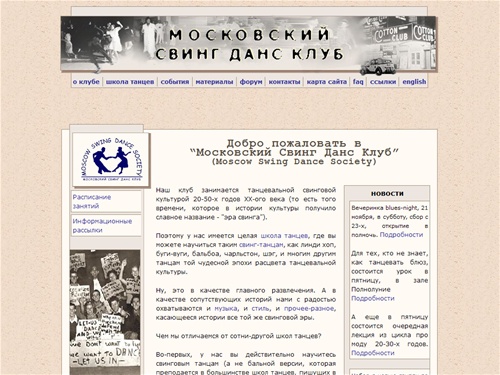 МСДК:: [Московский Свинг Данс Клуб] - Школа танцев