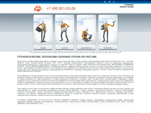 Грузоперевозки, перевозка крупногабаритных сборных грузов из Москвы - сайт грузоперевозок транспортной компании. Сборный груз, доставка грузов по России.