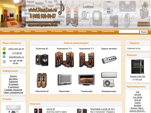 MUZLUX - магазин аудио-видео техники по низким ценам.