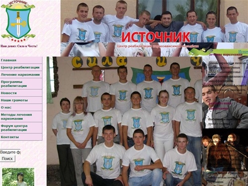 ИСТОЧНИК, центр реабилитации, лечение наркомании, реабилитация наркомании, центр лечения наркомании, лечение наркомании в Киеве, лечение наркомании в Одессе, лечение наркомании в Николаеве, лечение наркозависимых в Украине, реабилитационный центр для нарк
