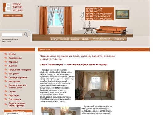 Пошив штор на заказ, карнизы, жалюзи, текстильное оформление интерьера :: Салон 