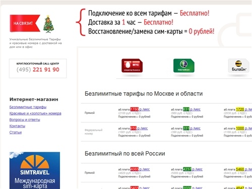 Эксклюзивные БЕЗЛИМИТНЫЕ тарифы ВСЕХ ОПЕРАТОРОВ сотовой свзи GSM! ДОСТАВКА за 1ч! Скидки %! Москва! Безлимитные тарифы! Безлимитный МТС! Безлимитный Билайн! Безлимитный Мегафон, Тарифы МТС! Тарифы Билайн! Тарифы Мегафон! Корпоративные тарифы! Прямые номер