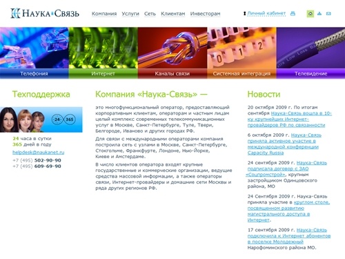 Наука-Связь — многофункциональный оператор телекоммуникационных услуг