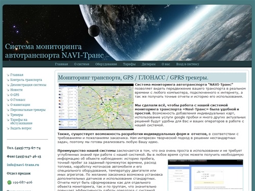Мониторинг транспорта,  GPS / ГЛОНАСС / GPRS трекеры. | Система мониторинга автотранспорта NAVI-Транс