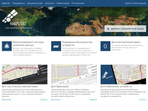 Навстат -  Система мониторинга