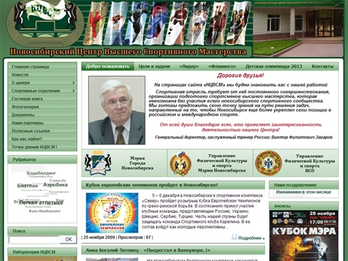 Cайт Новосибирского Центра Высшего Спортивного Мастерства (http://ncvsm.ru)