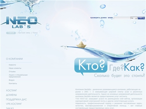 Neo Lab's - Хостинг в Казахстане, Хостинг сервер в Казахстане,  регистрация доменов в Казахстане реклама в Казахстане создание дизайн web-сайтов hosting Kazakstan domains registration .com .net. .kz .org .biz