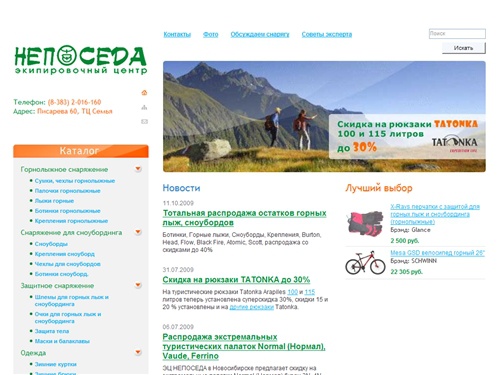 НЕПОСЕДА ЭЦ -  палатки, спальники, рюкзаки, альпснаряжение, велосипеды, горные лыжи, сноуборды, ботнки, крепления распродажа в Новосибирске