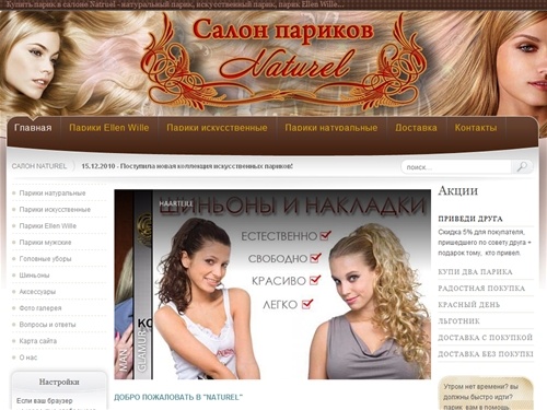 Купить парик. Огромный выбор париков из искусственных и натуральных волос: мужские парики,натуральные парики, искусственные парики, шиньоны, купить парик в салоне париков Naturel.