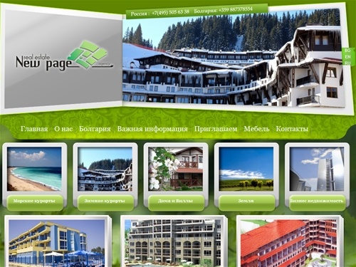 Недвижимость в Болгарии. Агентство Нью Пейдж Болгария