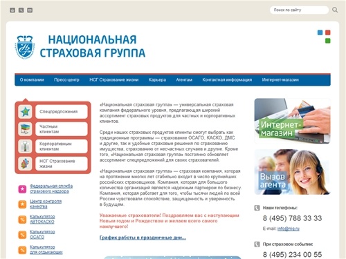 Национальная Страховая Группа – автострахование КАСКО и ОСАГО, добровольное медицинское страхование (ДМС), страхование имущества и ответственности