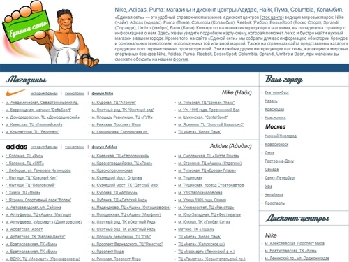 
Nike, Adidas, Puma: магазины и дисконт центры Адидас, Найк, Пума, Сolumbia, Коламбия.