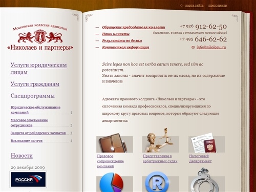 Услуги адвоката, оказание юридической помощи по  защите в суде Москвы, консультации :: Московская коллегия адвокатов «Николаев и партнеры»