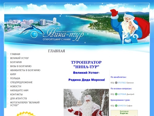 Туроператор Нина-Тур, туры в Болгарию,Визы в Болгарию, отдых в Болгарии,билеты в бургас,билеты в варну, туры в Польшу, туры на Кипр, Великий Устюг