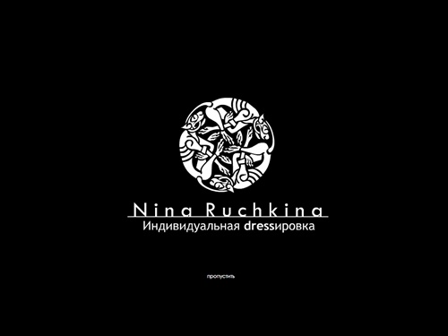 Нина Ручкина::индивидуальная dressировка