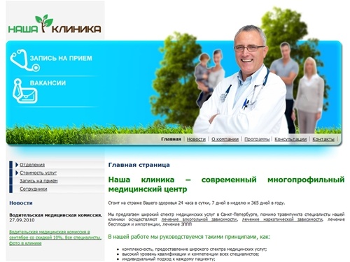 Наша клиника - лечение алкогольной и наркотической зависимости, ЗППП, медикаментозный аборт