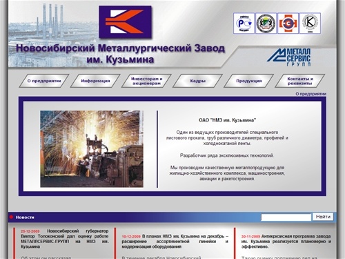 OAO Новосибирский Металлургический завод им. Кузьмина - 
  О предприятии  
  