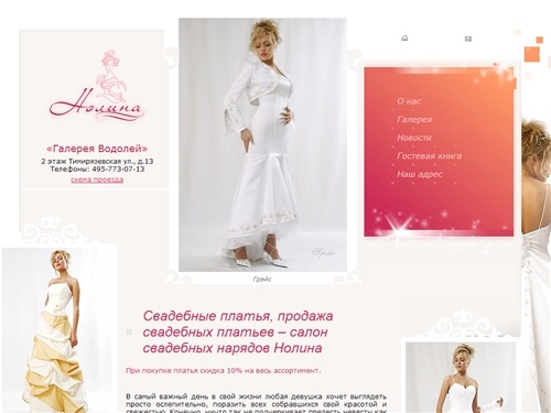 Свадебные платья. Продажа свадебных платьев.  В нашем магазине большой выбор эксклюзивных свадебных платьев авторской работы. Свадебный салон Нолина предлагает свадебные платья по доступным ценам. Также у нас вы найдете не только  свадебные платья , но и 