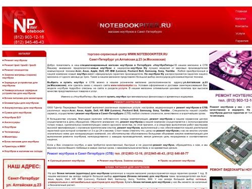 Ремонт ноутбуков Блоки питания для ноутбуков Замена экрана (матрицы) ноутбука Аккумуляторы для ноутбуков Клавиатуры для ноутбуков в Санкт-Петербурге - НоутбукПитер